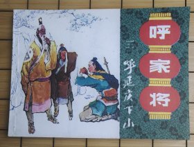 连环画，《呼家将 之三 呼延庆下山》上海人民美术出版社出版，品相如图片，10品。