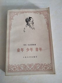 童年 少年 青年（一版一印）
