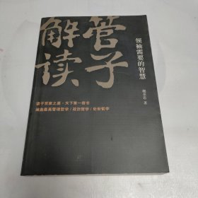 管子解读：领袖需要的智慧