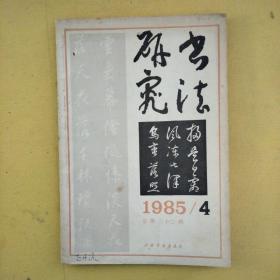 书法研究1985年第4期