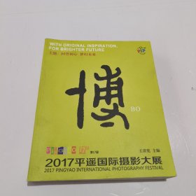 2017第17届中国平遥国际摄影大展