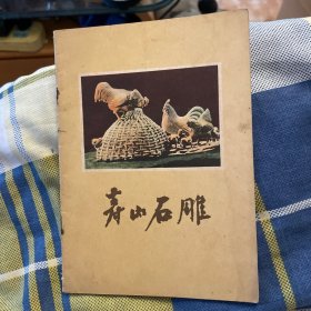 寿山石雕（1958年一版一印）好品