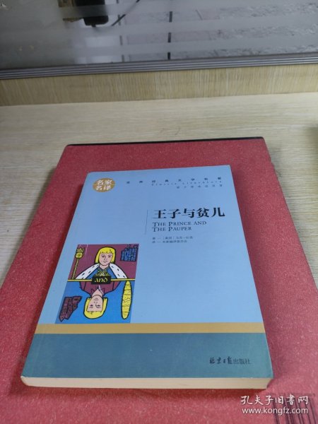 王子与贫儿 中小学生课外阅读书籍世界经典文学名著青少年儿童文学读物故事书名家名译原汁原味读原著