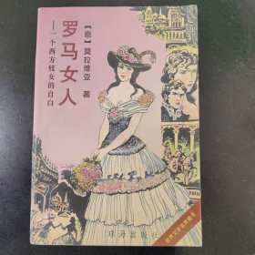 罗马女人:一个西方妓女的自白