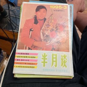 半月谈（1995年3、6、13、15、19）5本合售