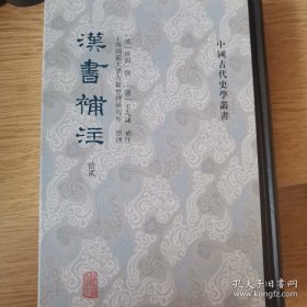 汉书补注（全十二册）