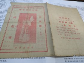 1954年程派李世济京剧团吉祥剧院演出《柳迎春》节目单老戏单，刘砚亭 姚世茹《古城会》，李世济 殷庆瑞 朱斌仙 朱锦华 沈曼华 孙振泉 稀少绝版，品见图，年代久远，有破损，等。