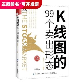 K线图的99个卖出形态