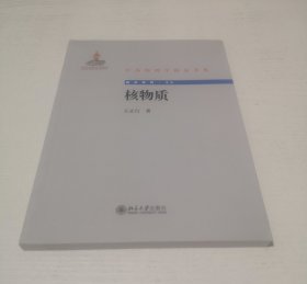 核物质