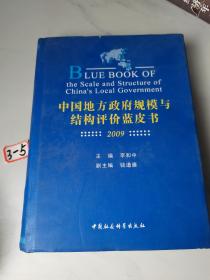 中国地方政府规模与结构评价蓝皮书（2009）