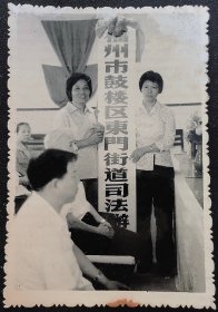 福州老照片，福州市鼓楼区东门街道司法办，背题1985年