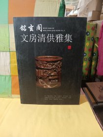 铭玄阁文房清供雅集