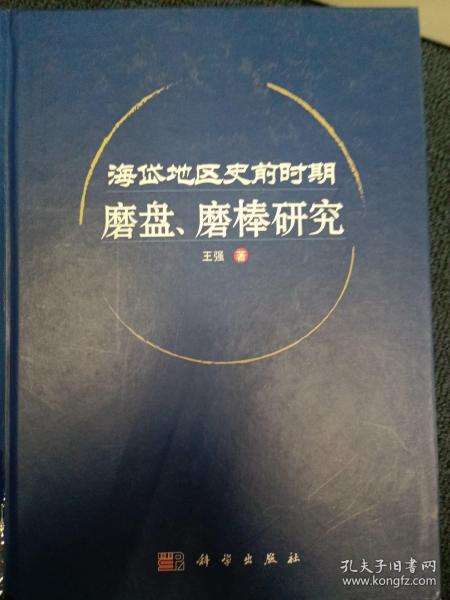 海岱地区史前时期磨盘、磨棒研究