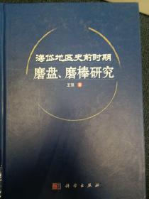 海岱地区史前时期磨盘、磨棒研究