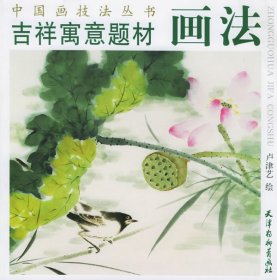 吉祥寓意题材画法中国画技法丛书