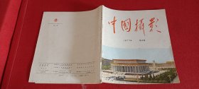 中国摄影1977.4（双月刊）总第70期