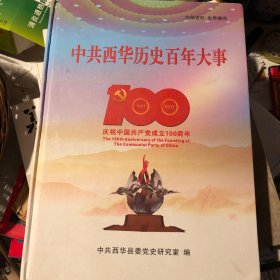 中共西华历史百年大事（100）