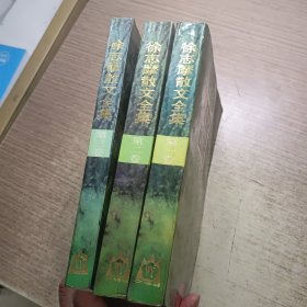 徐志摩散文全集（全三卷）