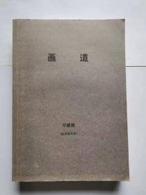 画道 毕建勋（征求意见稿）