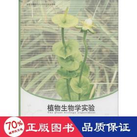 植物生物學(xué)實(shí)驗(yàn) 大中專文科社科綜合 常福辰,陸長梅,沙莎 主編