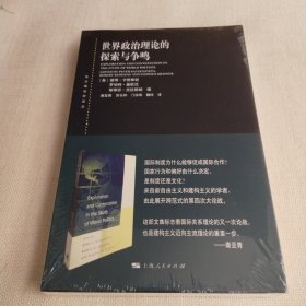 东方编译所译丛：世界政治理论的探索与争鸣