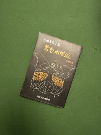 范伯群 民国通俗小说:鸳鸯蝴蝶派