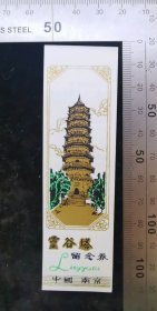 门票:早期南京灵谷塔门票29,江苏,少见塑料门票,3.2×11厘米,背带景区简介,gyx22203