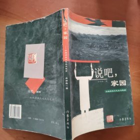 說吧，家園