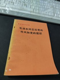 毛泽东同志论党的作风和组织