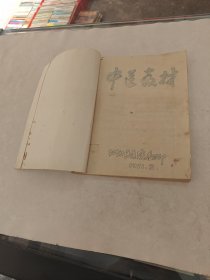 中医素材 红阳区医院1971年（油印本）（书棱，皮边破，书里面有黄斑，前后几页破，内容完整，品相如图）