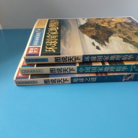 图说天下：中国国家地理精华，环球国家地理精华，地球之谜三本合售