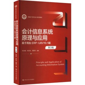 会计信息系统原理与应用 基于用友ERP-U8V10.1版 第3版