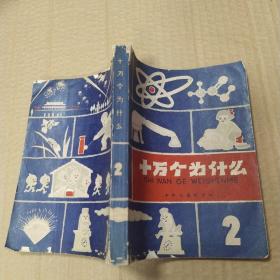 十万个为什么 2（7品老版方本33开外观有破损缺损书口有水渍皱褶1963年昆明1版2印28100册320页13万字）53157