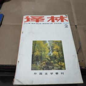 译林 外国文学季刊 1986/2