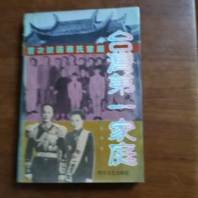 台湾第一家庭（放6号位）