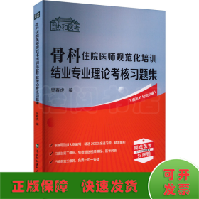 骨科住院医师规范化培训结业专业理论考核习题集