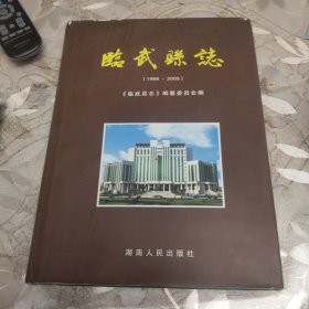 临武县志:1988-2005