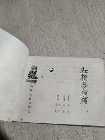 连环画.红楼梦新补（全6册）