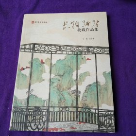 长物琳琅收藏作品集