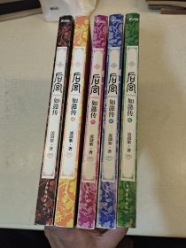 后宫·如懿传 全5册