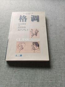 格调：社会等级与生活品味