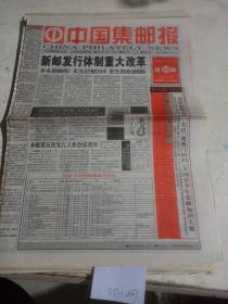 中国集邮报1999年10月22日