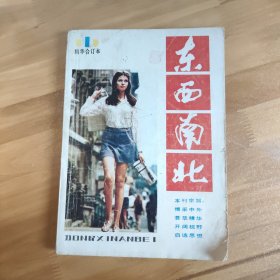 东南西北 精华合订本 第一集