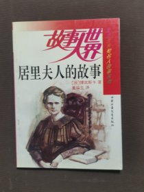 故事大世界：居里夫人的故事