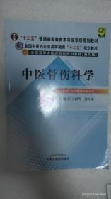 全国中医药行业高等教育“十二五”规划教材·全国高等中医药院校规划教材（第9版）：中医骨伤科学