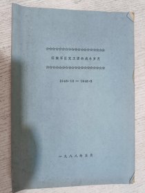 辽东军区文工团的战斗岁月 1945.10-1948·8(油印本)