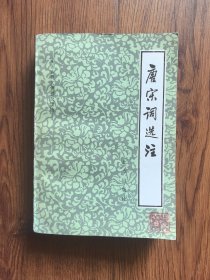 唐宋词选注