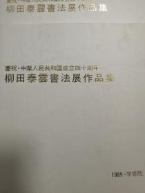 （内页全新未阅）庆祝中华人民共和国成立40周年  柳田泰云书法展作品集（日本学书院编集，日本青兰社发行，日本凸版印刷株式会社印刷，1989年一版一印）