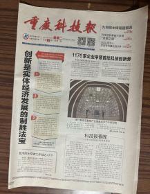 重庆科技报创刊号