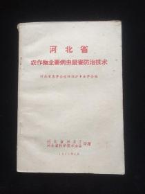 河北省农作物主要病虫鼠害防治技术